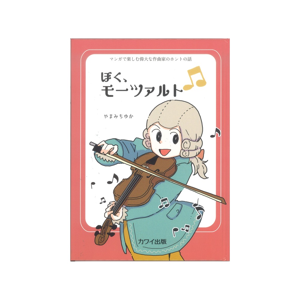 やまみちゆか 「ぼく、モーツァルト」マンガで楽しむ偉大な作曲家のホントの話 カワイ出版