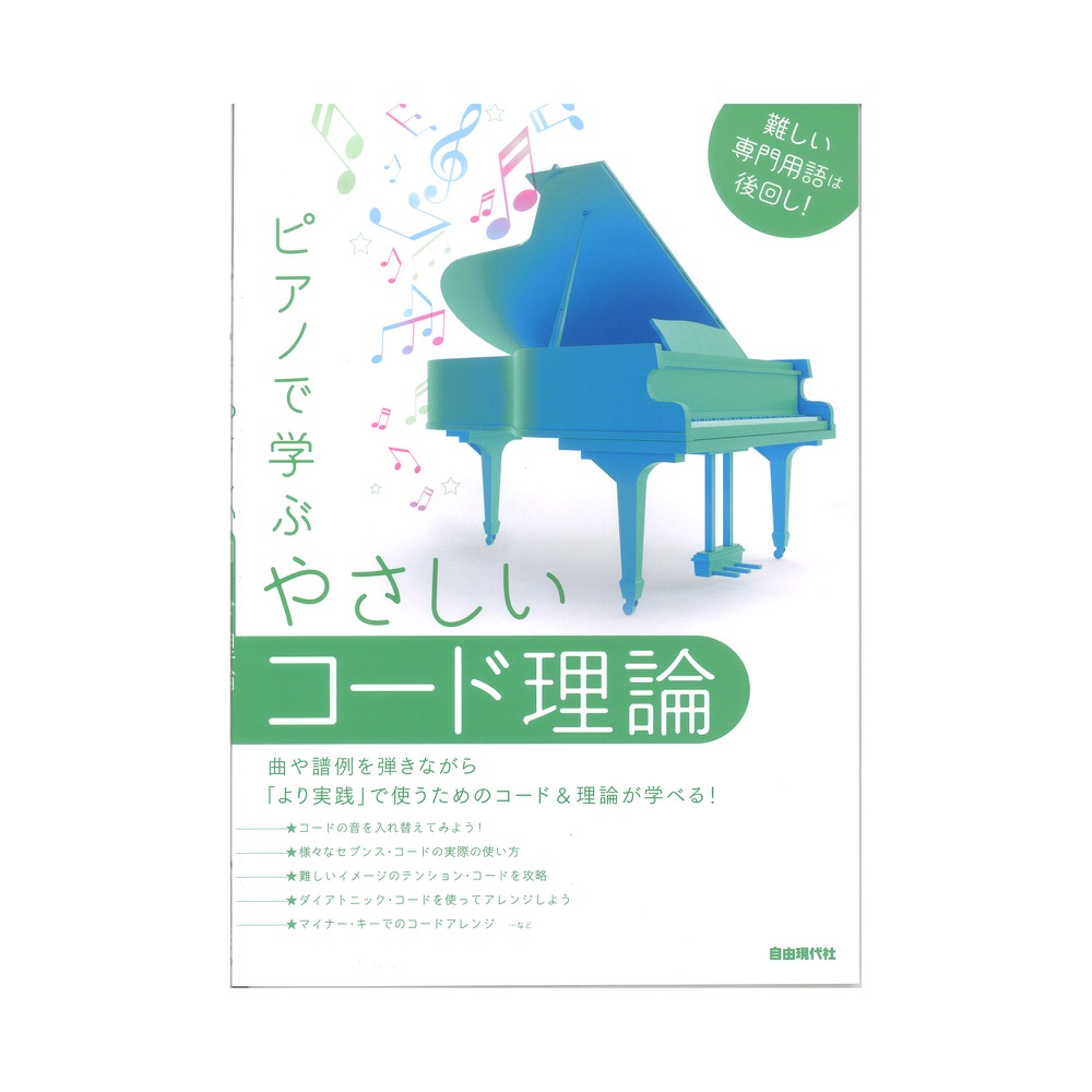 ピアノで学ぶ やさしいコード理論 自由現代社
