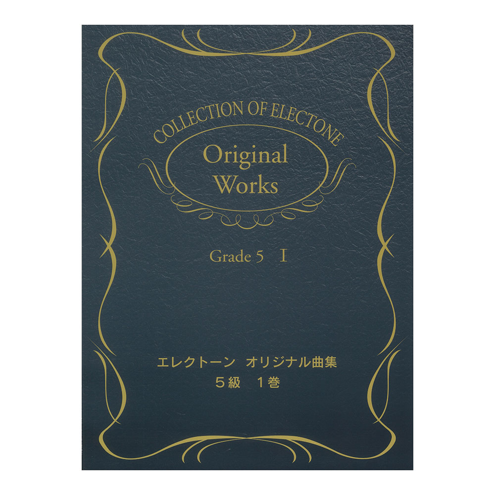 エレクトーン曲集 エレクトーンオリジナル曲集 5級 Vol.1 ヤマハミュージックメディア