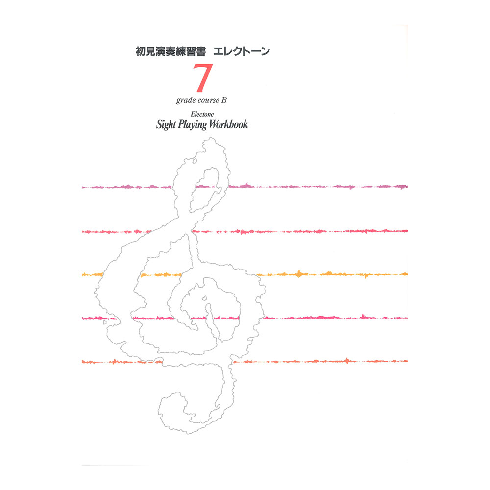 エレクトーン演奏 グレード 7級 初見演奏練習書 Bコース ヤマハミュージックメディア