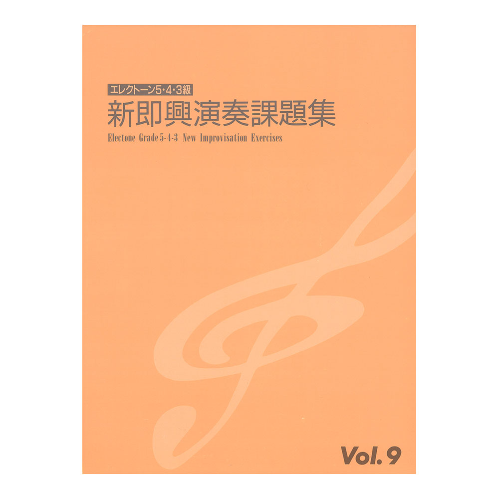 エレクトーン演奏グレード 5・4・3級 新即興演奏課題集 Vol.9 別冊付 ヤマハミュージックメディア