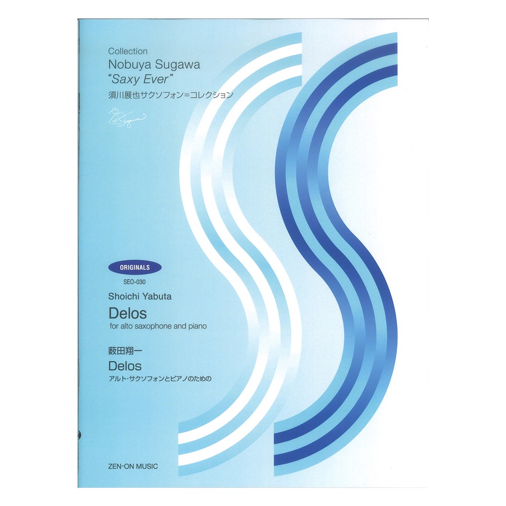 SEO-030 須川展也サクソフォン=コレクション オリジナル編 薮田翔一 Delos アルトサクソフォンとピアノのための 全音楽譜出版社