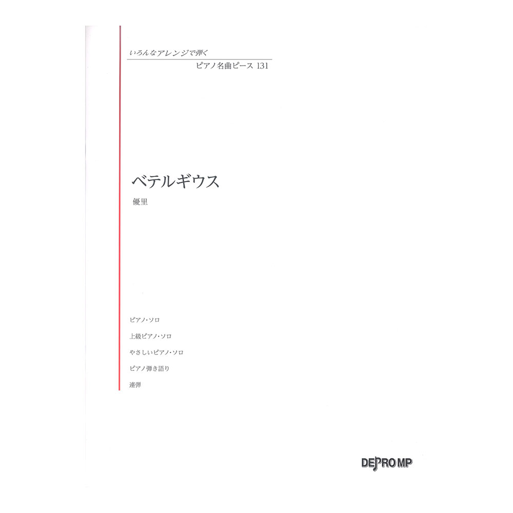 いろんなアレンジで弾く ピアノ名曲ピース 131 ベテルギウス デプロMP