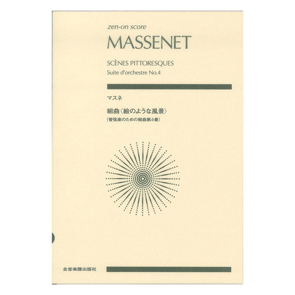 ゼンオンスコア マスネ 組曲 絵のような風景 管弦楽のための組曲第4番 全音楽譜出版社