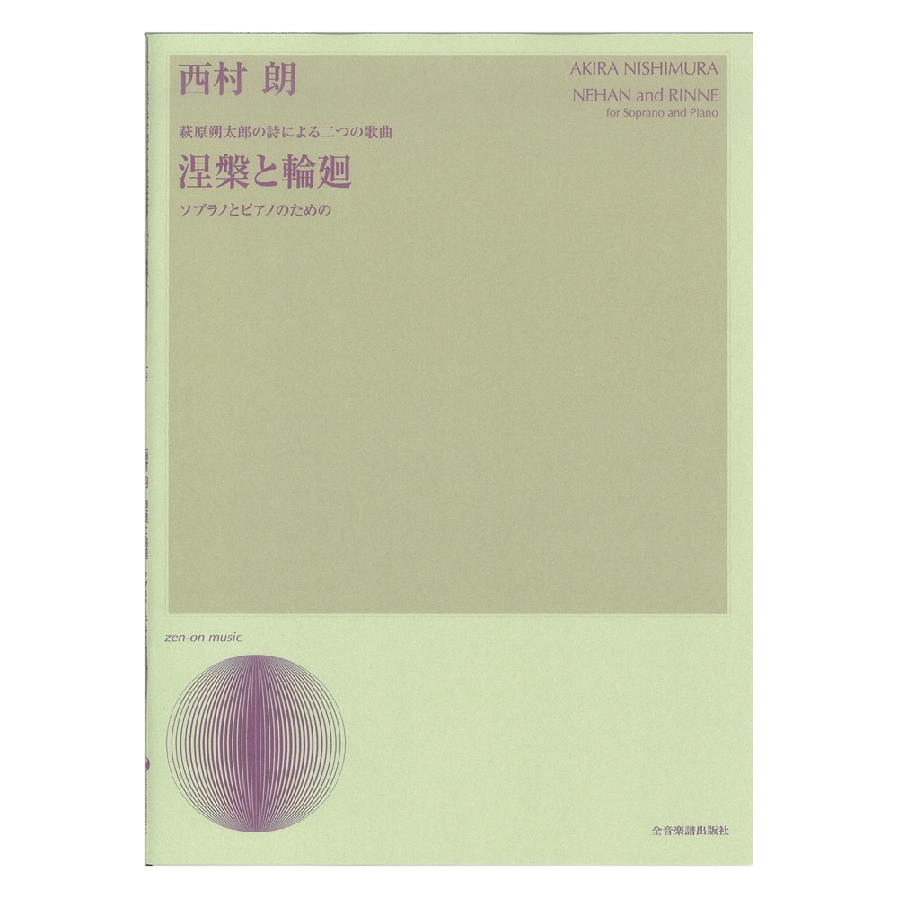 声楽ライブラリー 西村朗 萩原朔太郎の詩による二つの歌曲 涅槃と輪廻 ソプラノとピアノのための 全音楽譜出版社