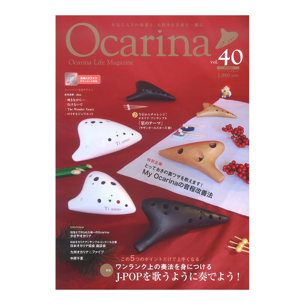 オカリーナ Ocarina vol.40 アルソ出版