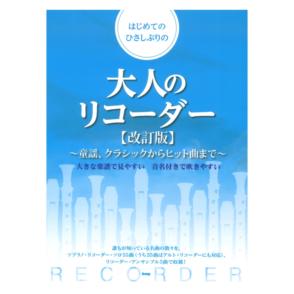 リコーダー はじめてのひさしぶりの 大人のリコーダー 童謡、クラシックからヒット曲まで 改訂版