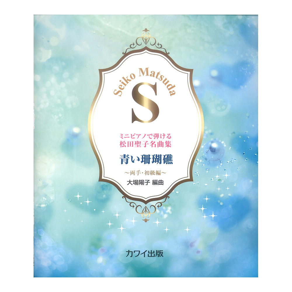 大場陽子 青い珊瑚礁 ミニピアノで弾ける松田聖子名曲集 両手・初級編 カワイ出版