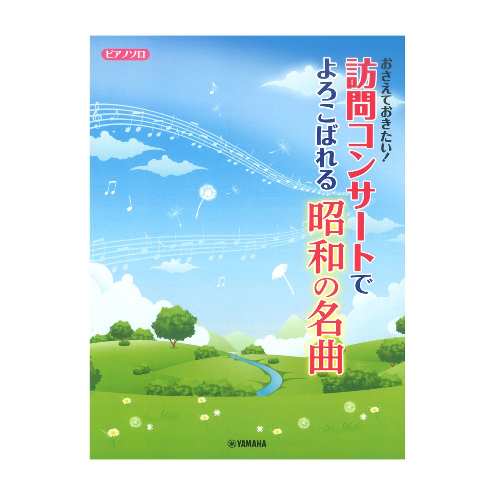 ピアノソロ おさえておきたい!訪問コンサートでよろこばれる昭和の名曲 ヤマハミュージックメディア
