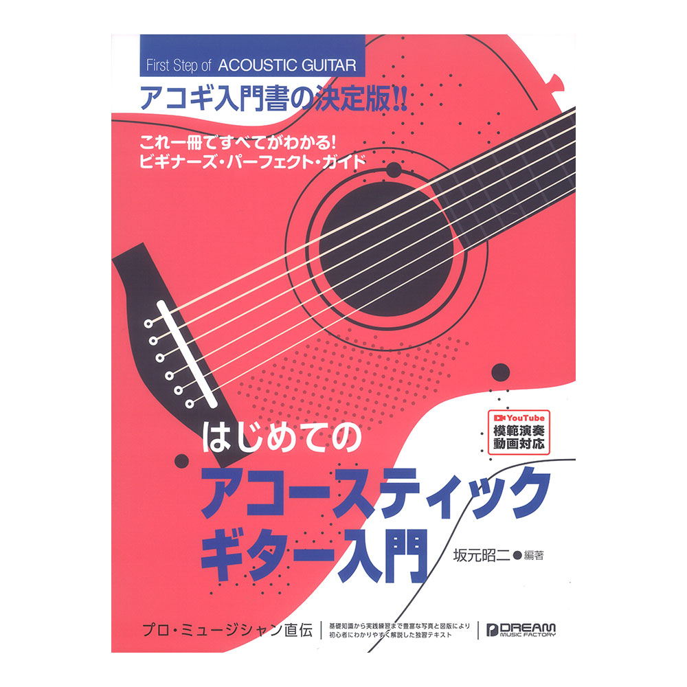 はじめてのアコースティックギター入門 改訂版 ドリームミュージックファクトリー