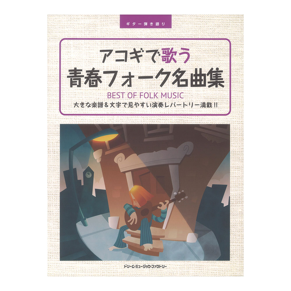 ギター弾き語り アコギで歌う青春フォーク名曲集 ドリームミュージックファクトリー