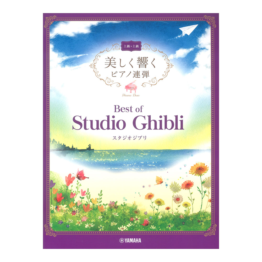 美しく響くピアノ連弾 上級×上級 ベスト・オブ・スタジオジブリ ヤマハミュージックメディア