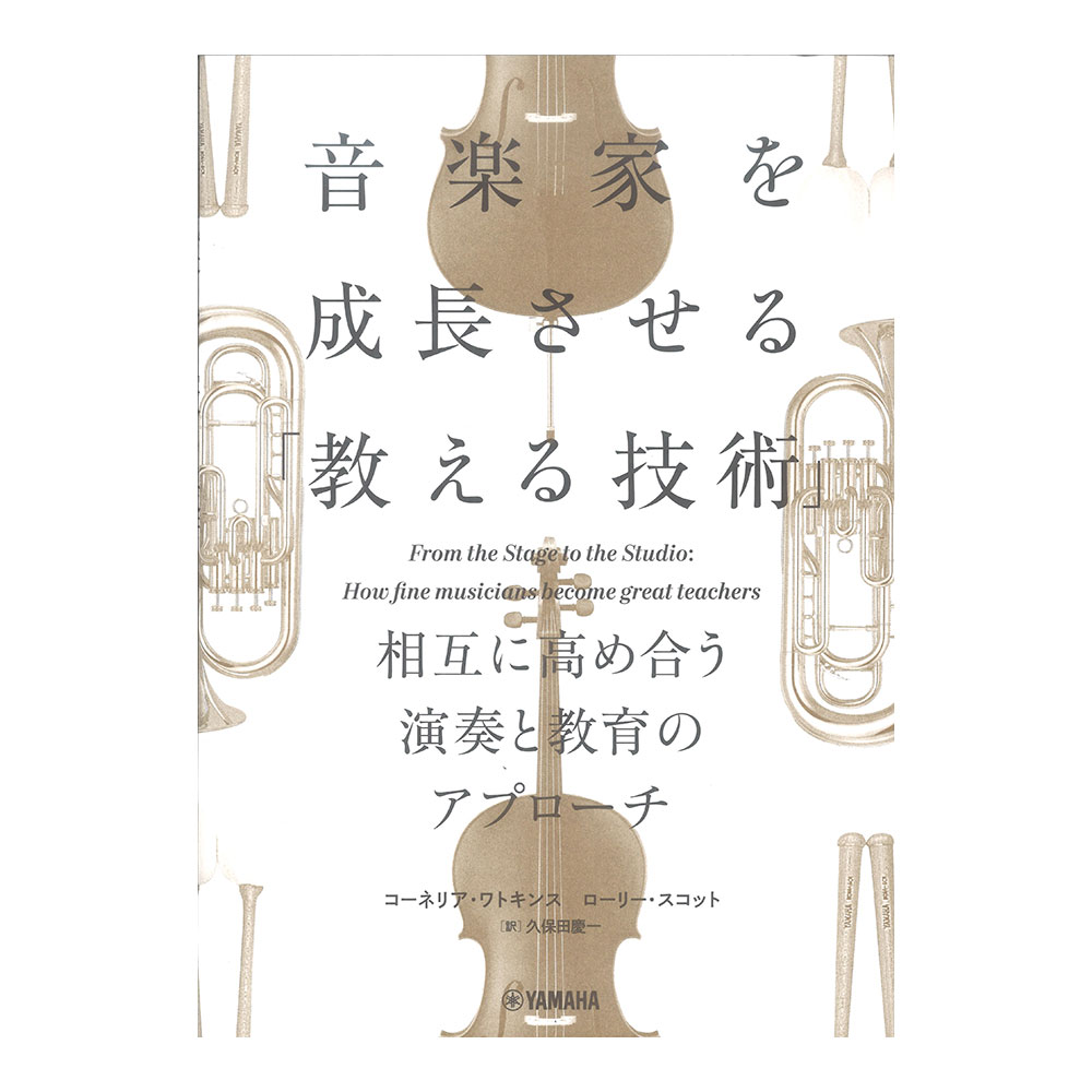 音楽家を成長させる「教える技術」 ヤマハミュージックメディア