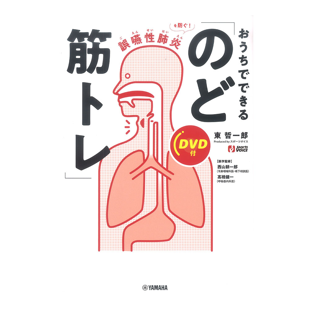誤嚥性肺炎を防ぐ! おうちでできる「のど筋トレ」 DVD付 ヤマハミュージックメディア