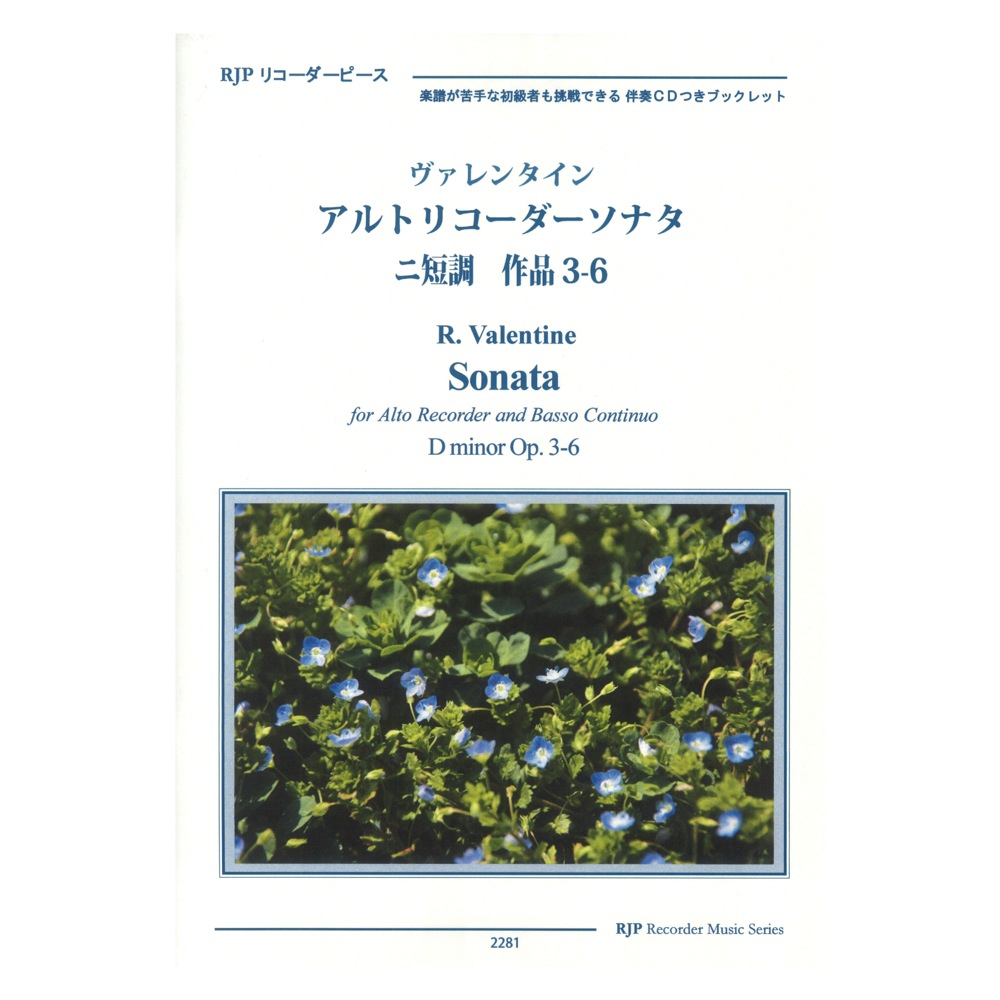 2281 ヴァレンタイン アルトリコーダーソナタ ニ短調 作品3-6 CDつきブックレット RJPリコーダーピース リコーダーJP
