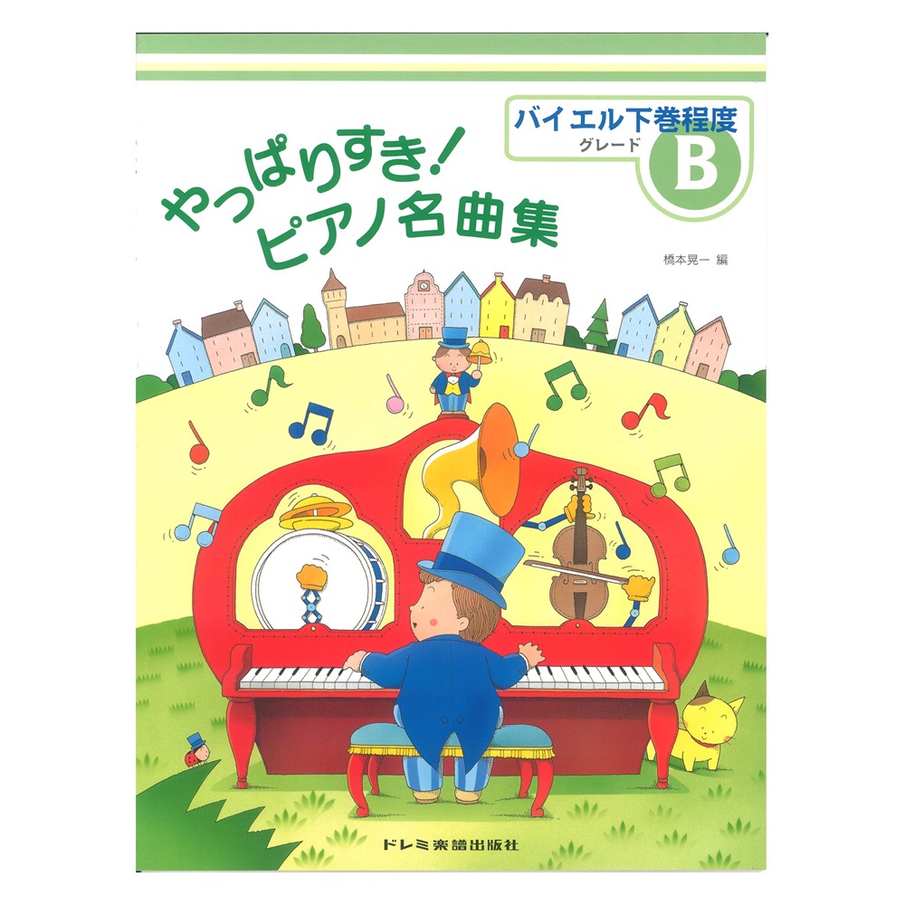 やっぱりすき！ピアノ名曲集 グレードB バイエル下巻程度 ドレミ楽譜出版社