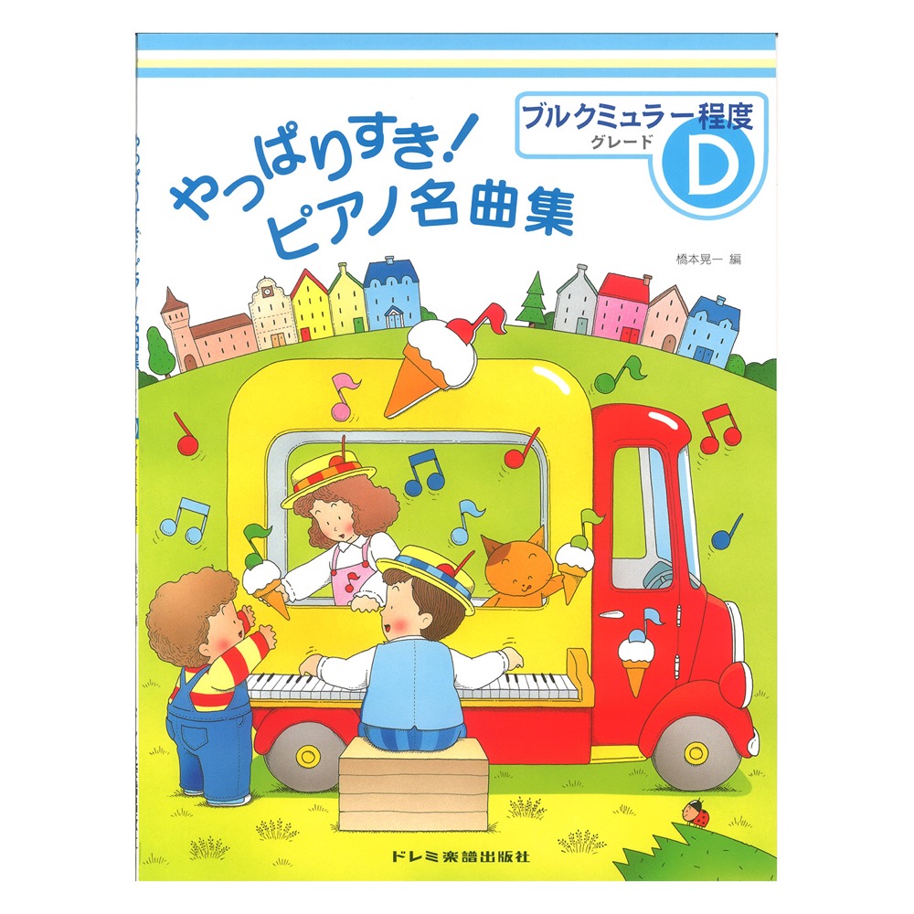 やっぱりすき！ピアノ名曲集 グレードD ブルグミュラー程度 ドレミ楽譜出版社