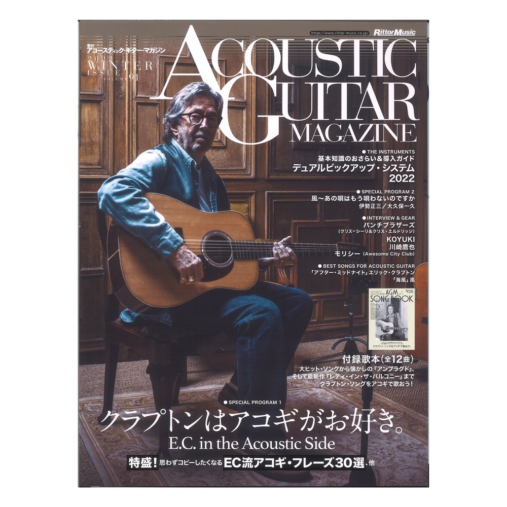 Vol.91　web総合楽器店　リットーミュージック(特集　クラプトンはアコギがお好き)　アコースティック・ギター・マガジン　2022年3月号