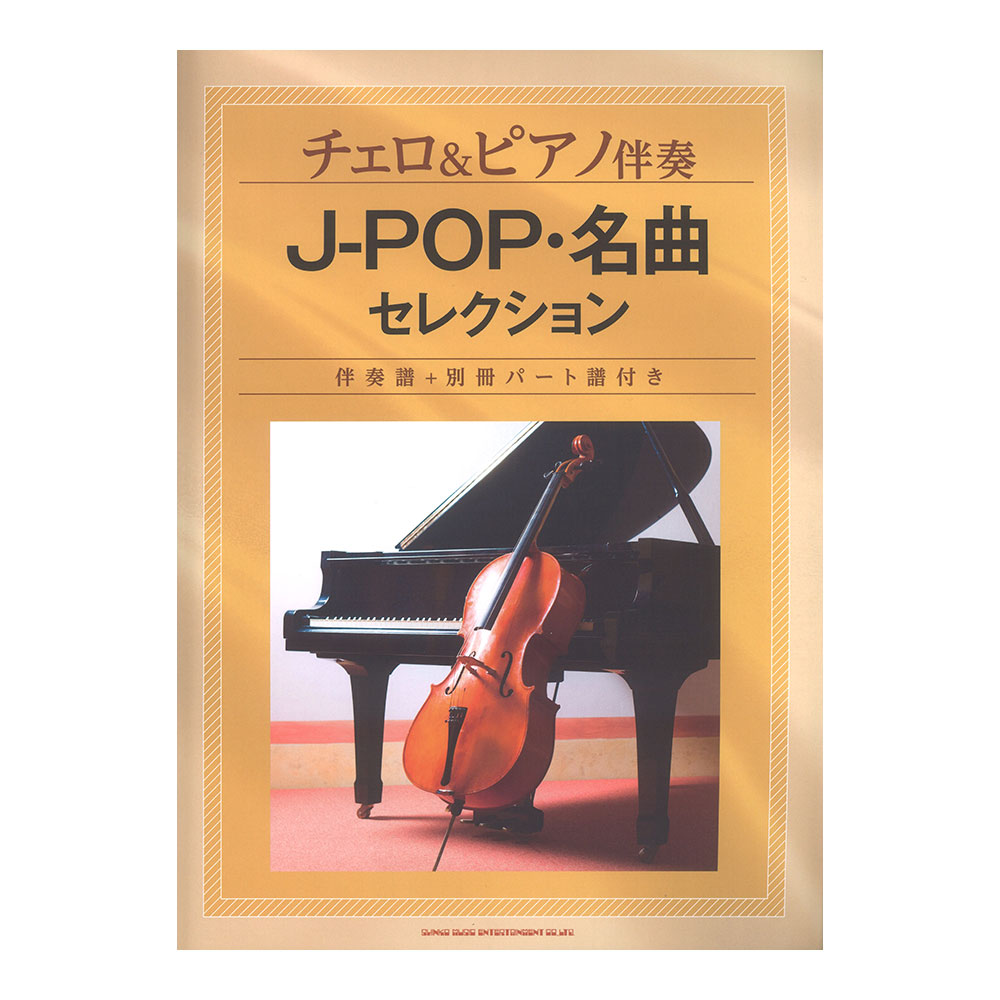 チェロ&ピアノ伴奏 J-POP 名曲セレクション 伴奏譜+別冊パート譜付き シンコーミュージック