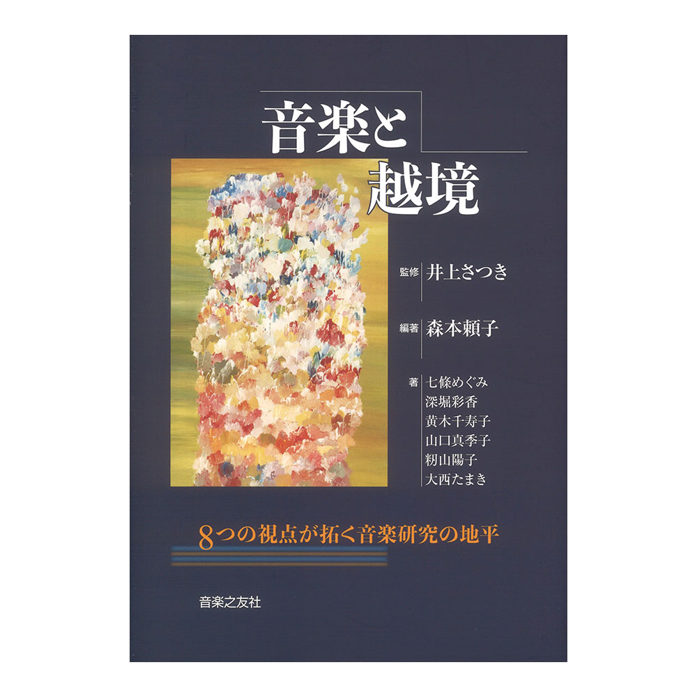 音楽と越境 音楽之友社