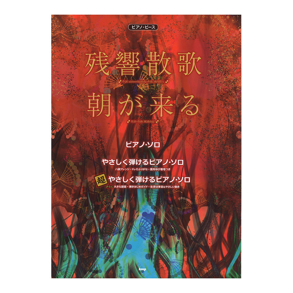 ピアノピース 残響散歌 朝が来る ケイエムピー