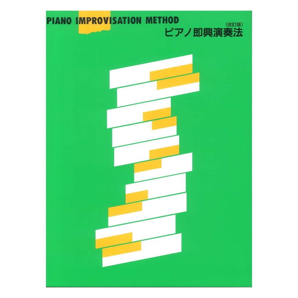 ピアノ即興演奏法 改訂版 ヤマハミュージックメディア