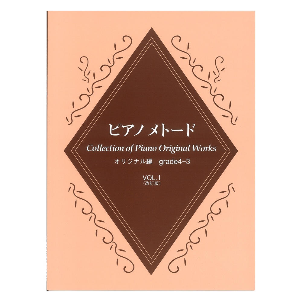 ピアノメトード オリジナル編 4〜3級 Vol.1 改訂版 ヤマハミュージックメディア