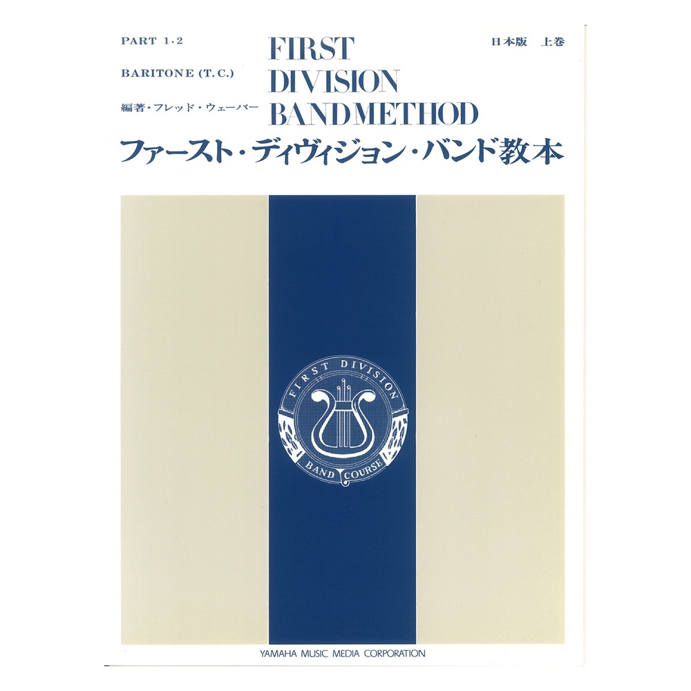 ファーストディヴィジョン 上巻 バリトン TC ト音記号編 ヤマハミュージックメディア