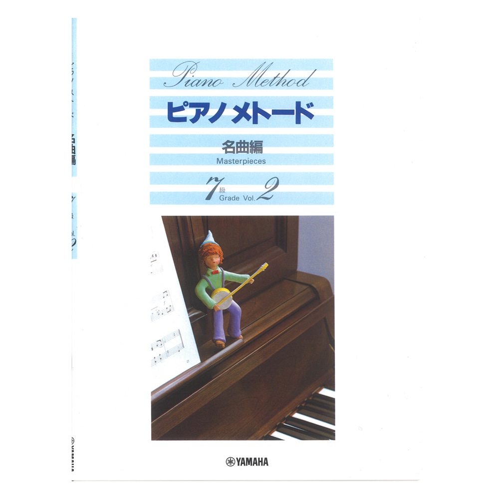 ピアノメトード 名曲編 7級-2 ヤマハミュージックメディア