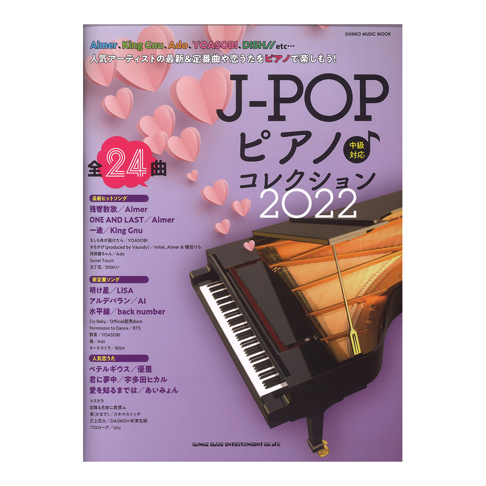 J-POPピアノ コレクション 2022 シンコーミュージック