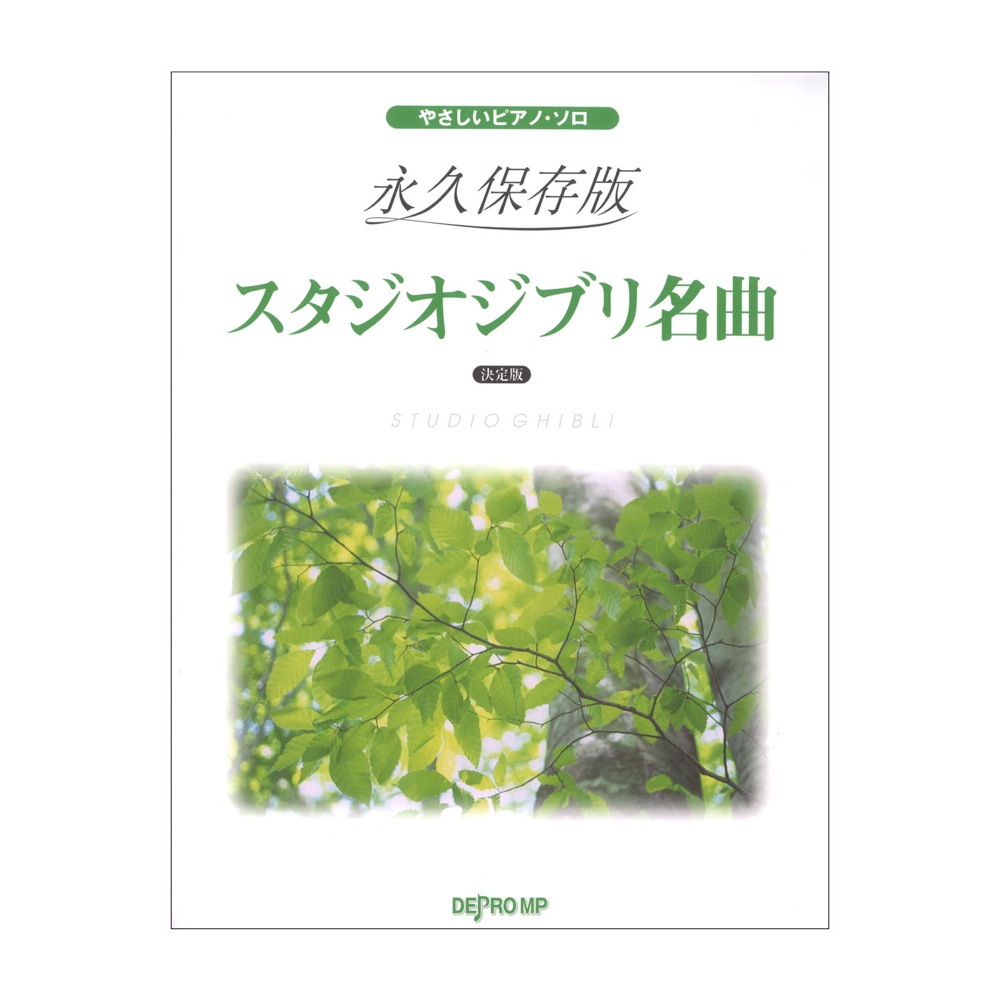 やさしいピアノソロ 永久保存版 スタジオジブリ名曲 決定版 デプロMP