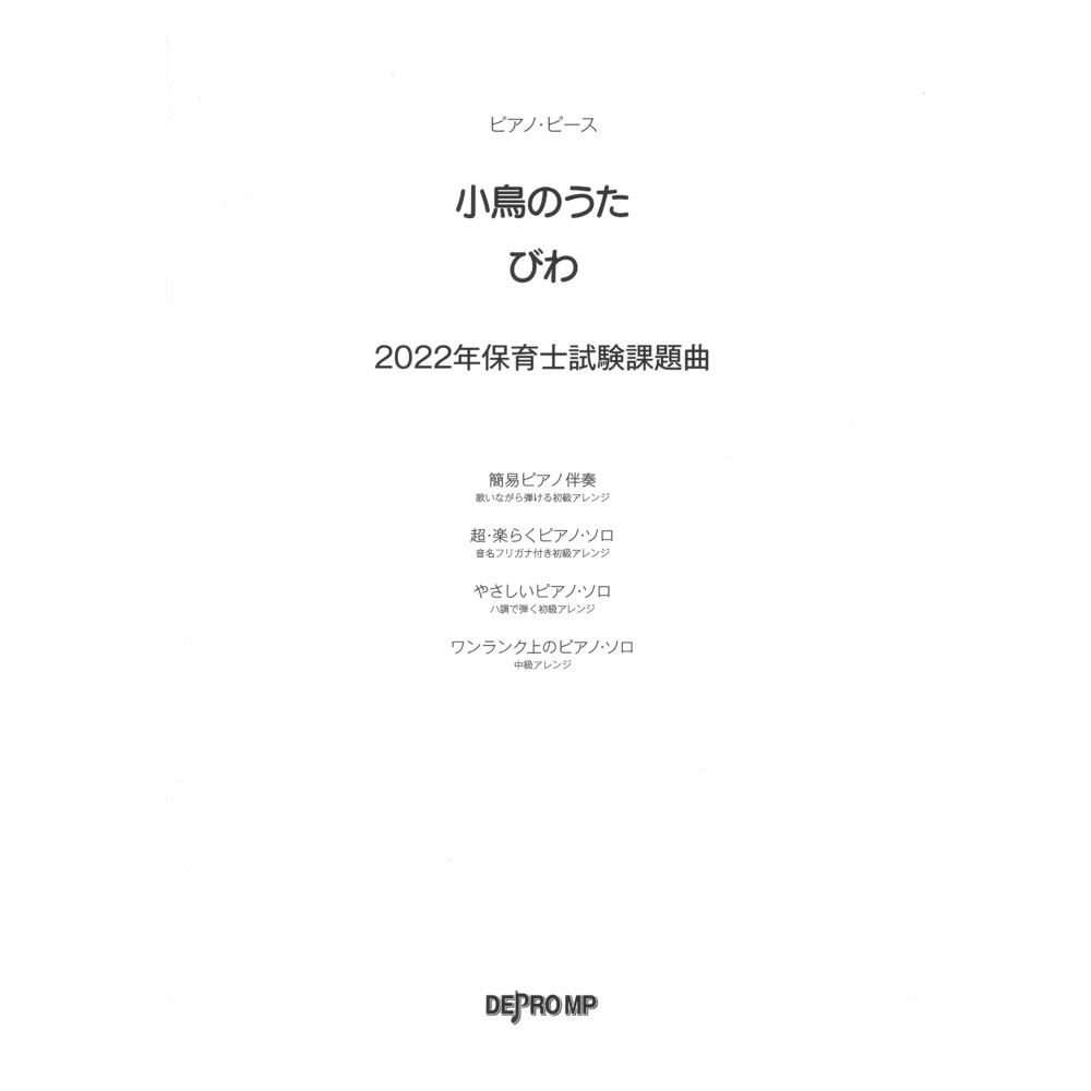 ピアノピース 小鳥のうた びわ 2022年保育士試験課題曲 デプロMP