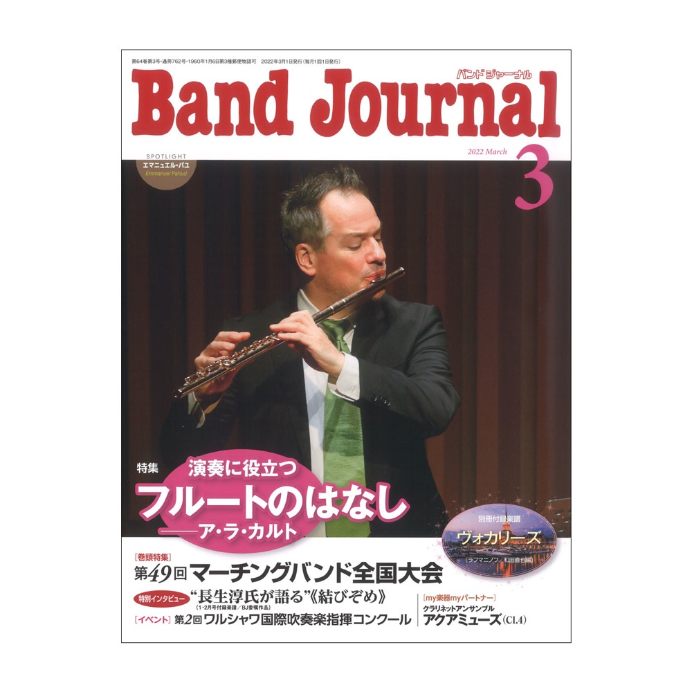Band Journal 2022年3月号 音楽之友社