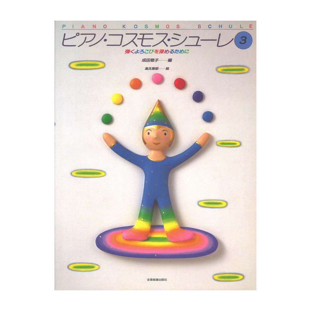 ピアノ・コスモス・シューレ 3 弾くよろこびを深めるために 全音楽譜出版社