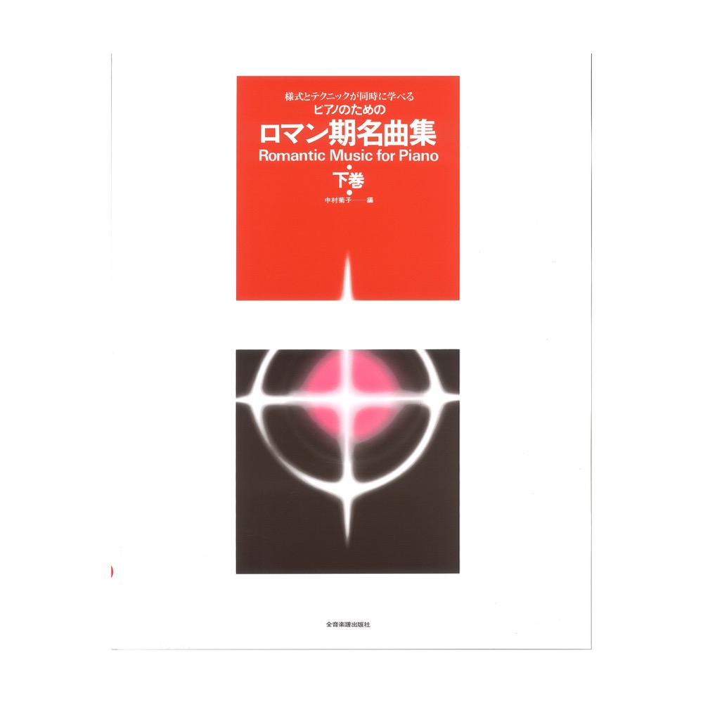ロマン期名曲集 下巻 様式とテクニックが同時に学べる ピアノのための 全音楽譜出版社