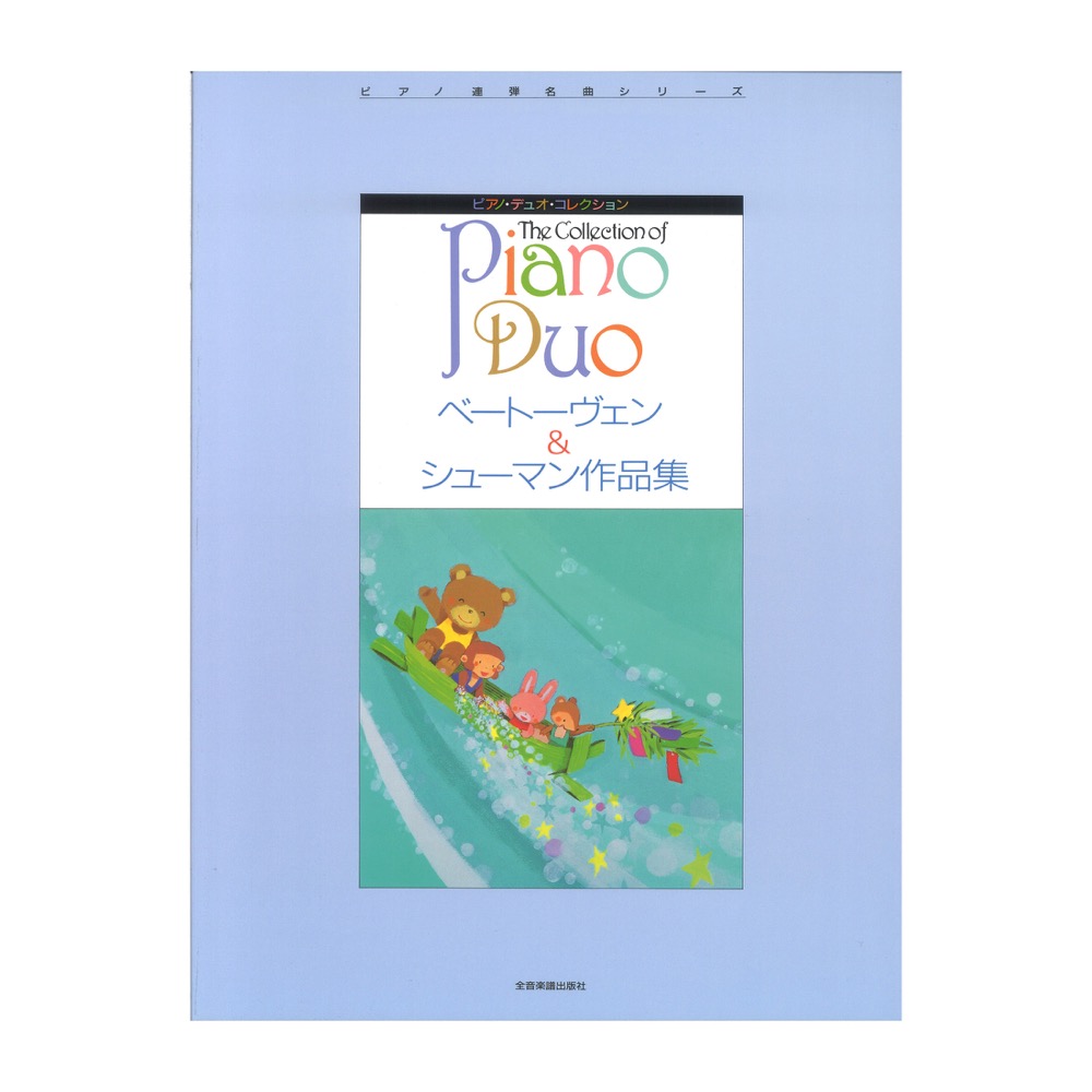 ベートーヴェン＆シューマン作品集 ピアノ・デュオ・コレクション 全音楽譜出版社