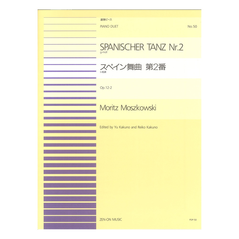全音ピアノ連弾ピース PDP-050 モシュコフスキー スペイン舞曲 第2番 ト短調 全音楽譜出版社