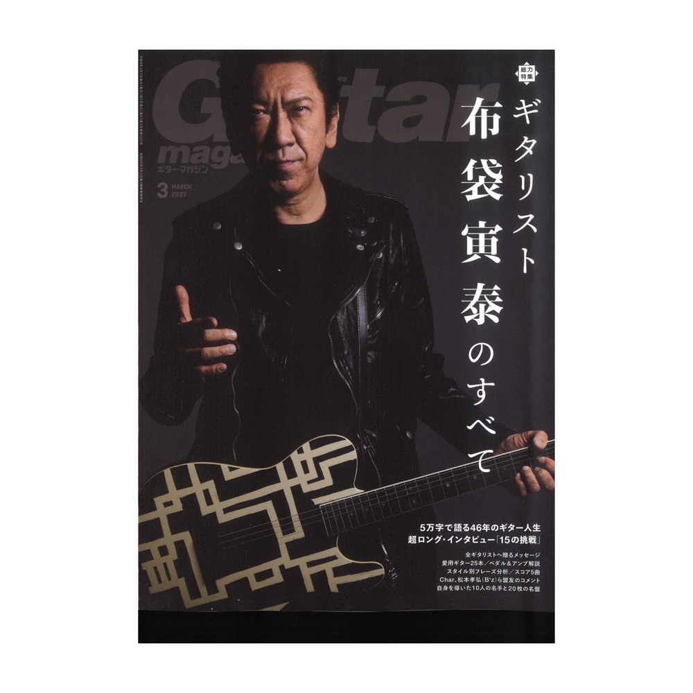 ギター・マガジン 2022年3月号 リットーミュージック