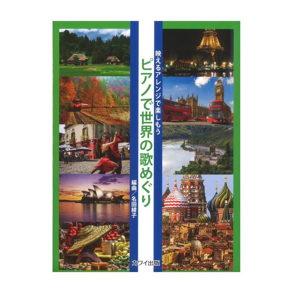 名田綾子 ピアノで世界の歌めぐり 映えるアレンジで楽しもう カワイ出版