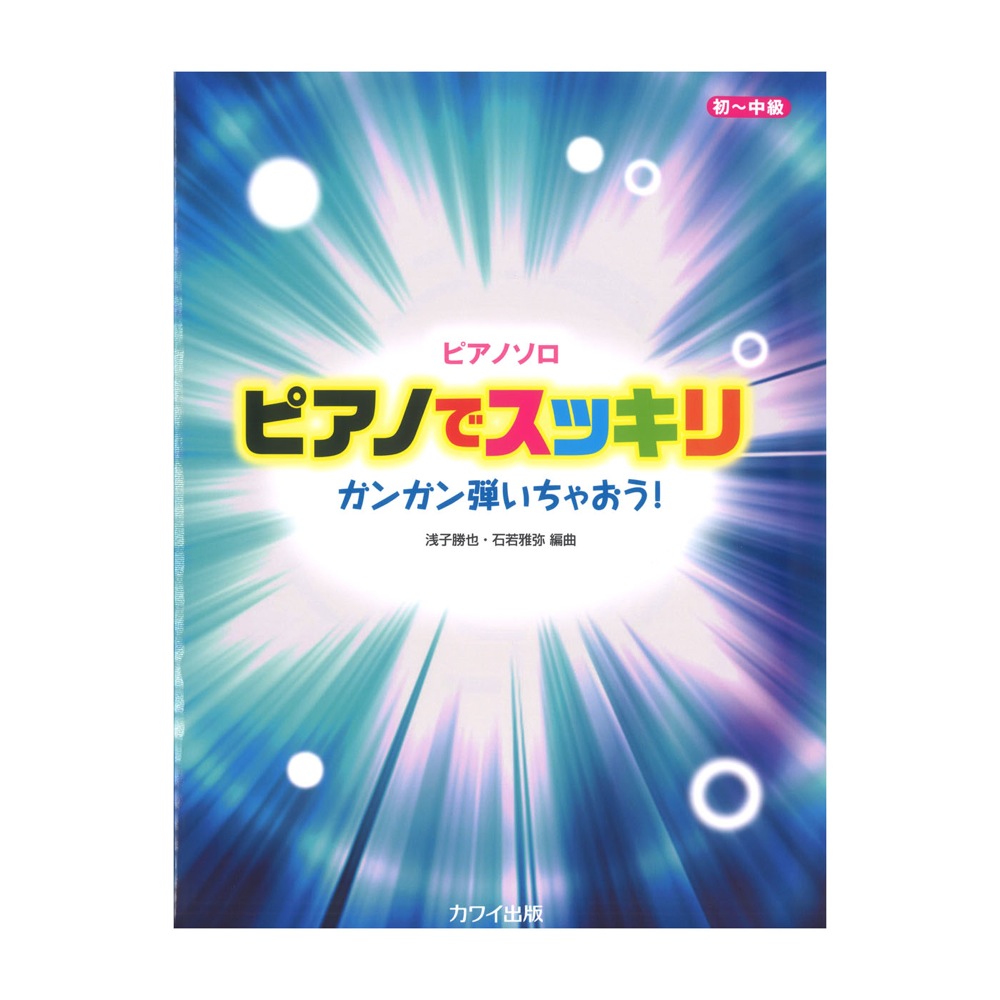 浅子勝也・石若雅弥 ピアノでスッキリ ピアノソロ ガンガン弾いちゃおう! カワイ出版