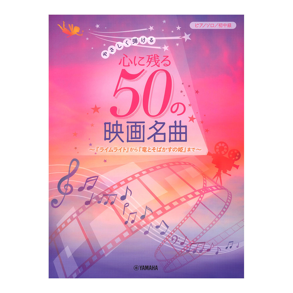 ピアノソロ やさしく弾ける 心に残る50の映画名曲〜『ライムライト』から『竜とそばかすの姫』まで〜 ヤマハミュージックメディア