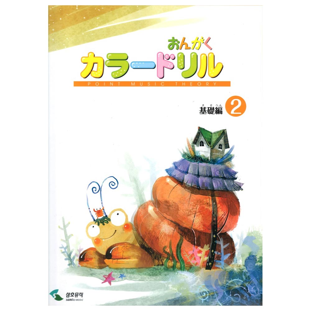 音楽学習テキスト おんがくカラードリル 基礎編 2 ヤマハミュージックメディア