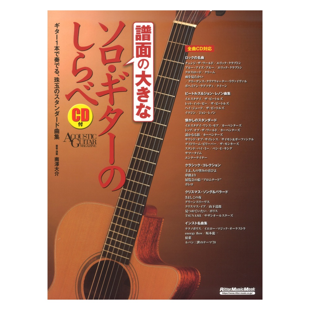 譜面の大きなソロギターのしらべ CD付き リットーミュージック