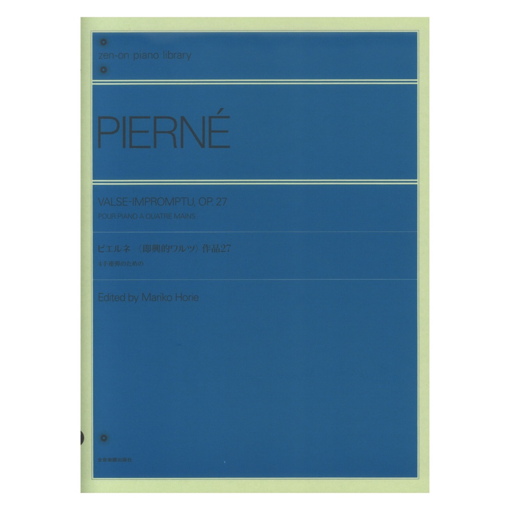 全音ピアノライブラリー ピエルネ 即興的ワルツ 作品27 4手連弾のための 全音楽譜出版社