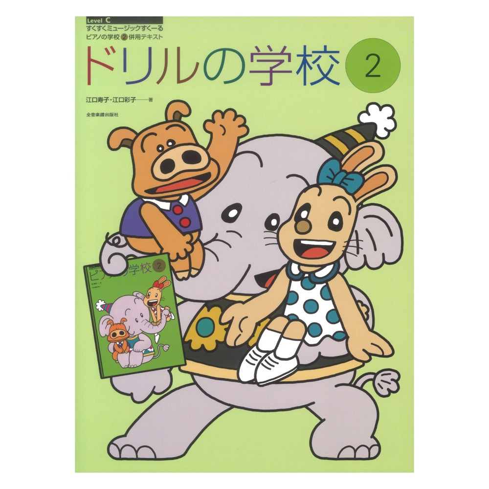 すくすくミュージックすくーる ドリルの学校 2 ピアノの学校 2 併用テキスト 全音楽譜出版社