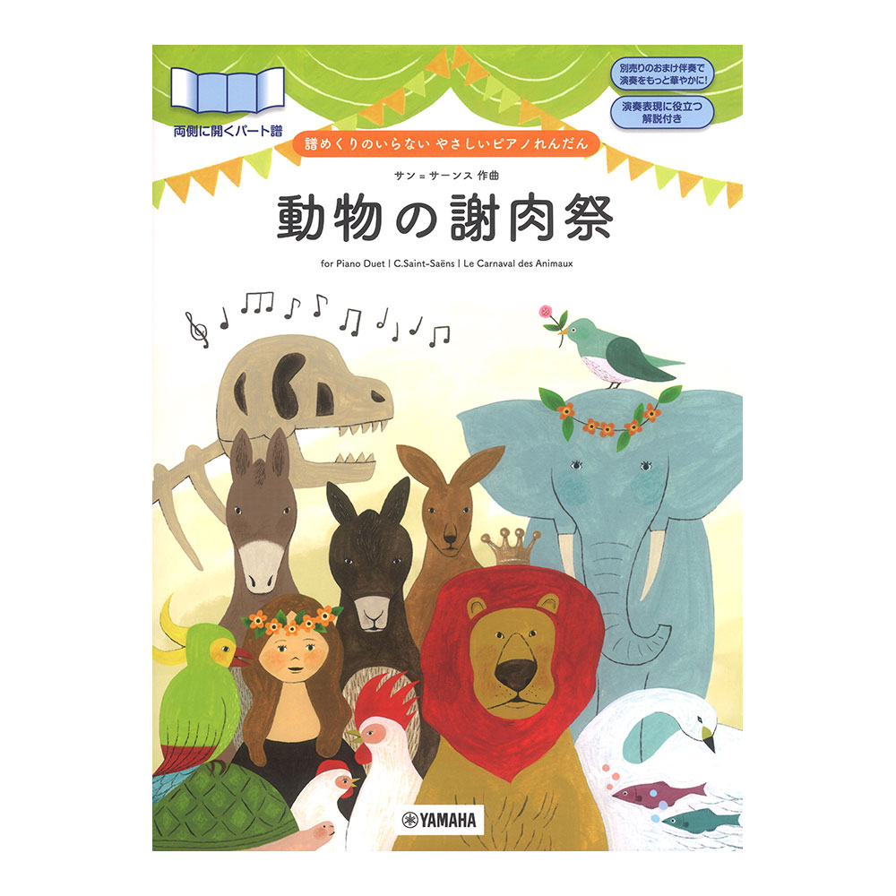 譜めくりのいらない やさしいピアノれんだん 動物の謝肉祭 ヤマハミュージックメディア