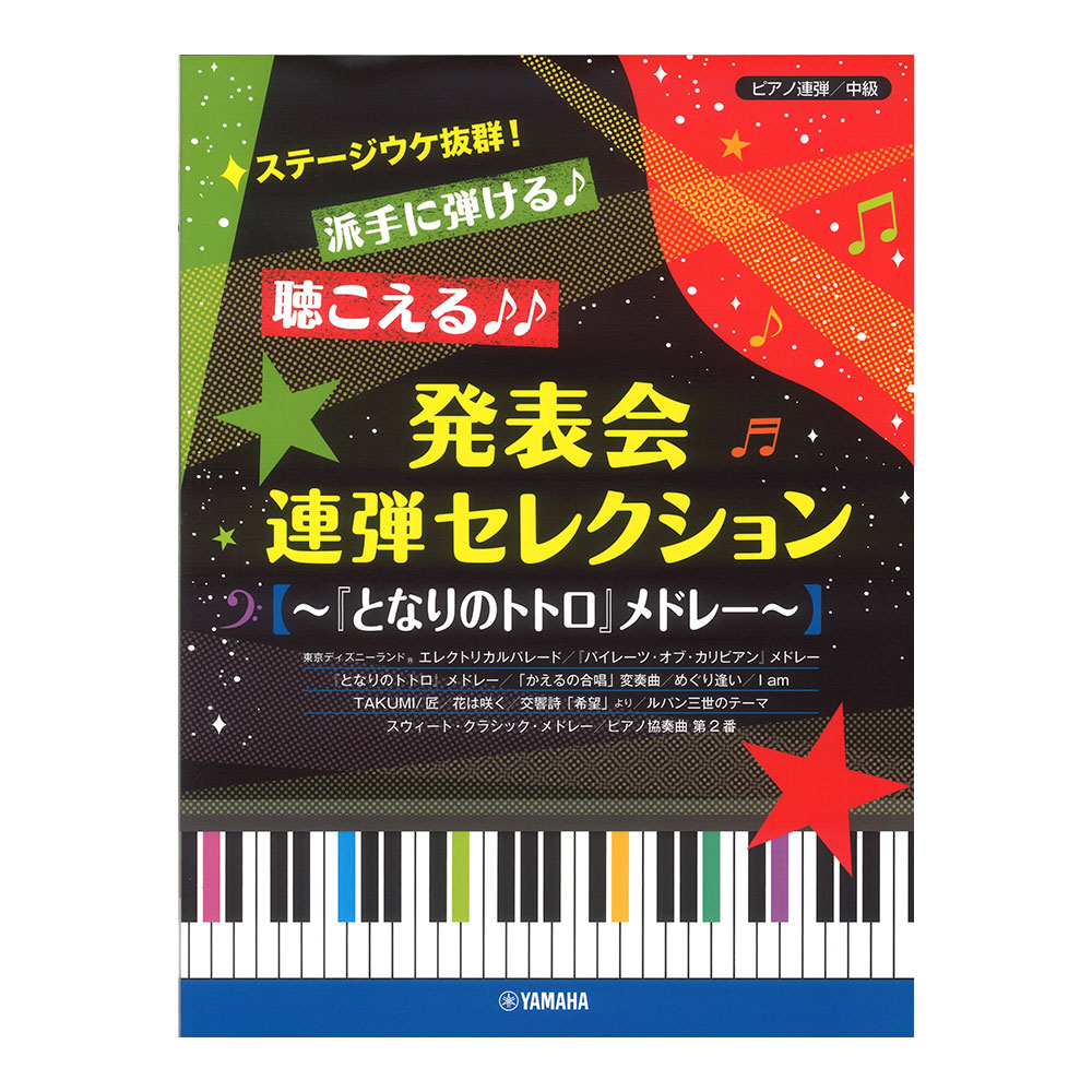 ピアノ連弾 ステージウケ抜群！派手に弾ける♪聴こえる♪♪発表会連弾セレクション 〜『となりのトトロ』メドレー〜 ヤマハミュージックメディア