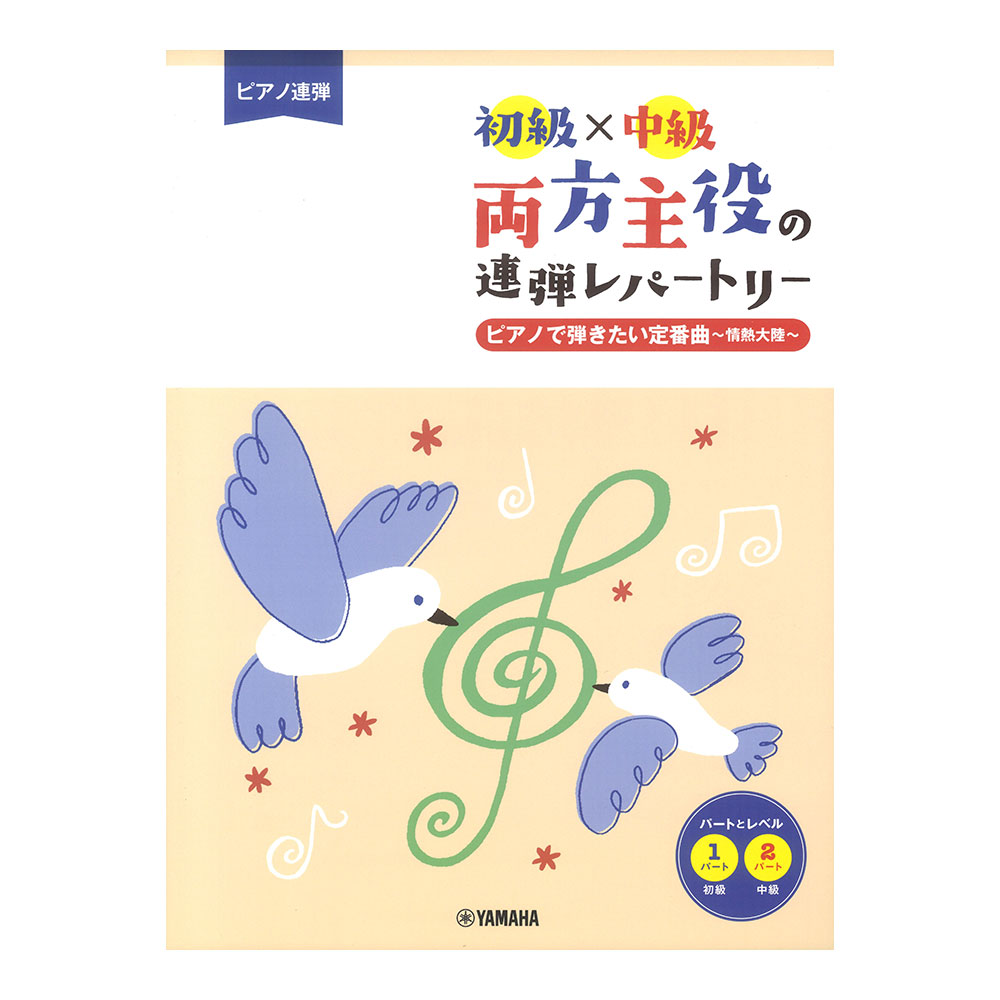 ピアノ連弾 初級×中級 両方主役の連弾レパートリー ピアノで弾きたい定番曲〜情熱大陸〜 ヤマハミュージックメディア
