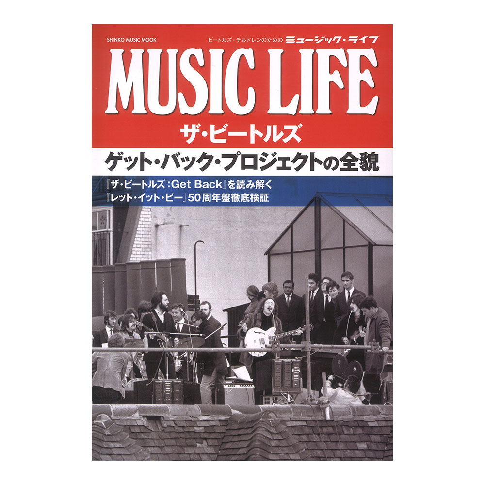 MUSIC LIFE ザ・ビートルズ ゲット・バック・プロジェクトの全貌 シンコーミュージック