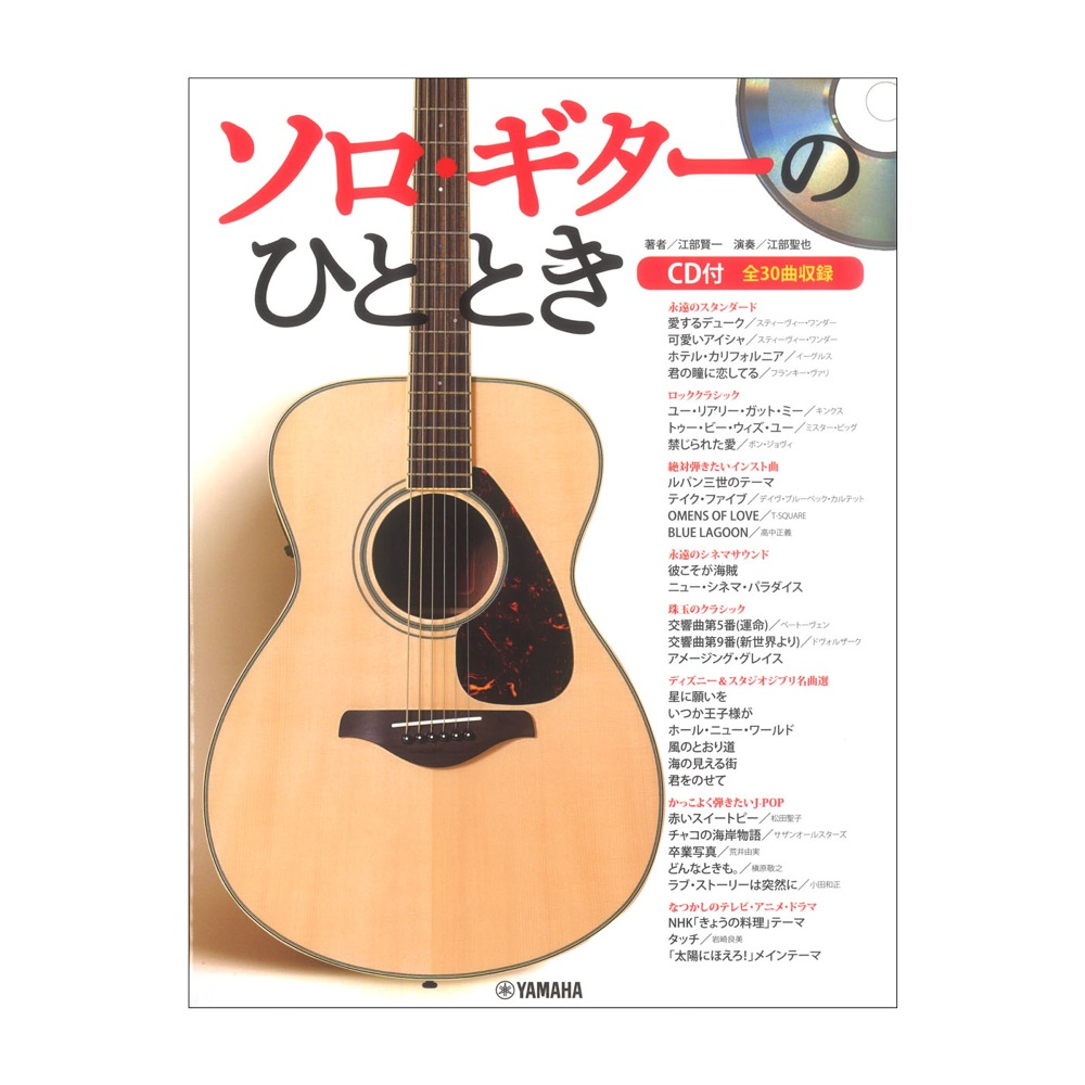 ソロ・ギターのひととき CD付 ヤマハミュージックメディア
